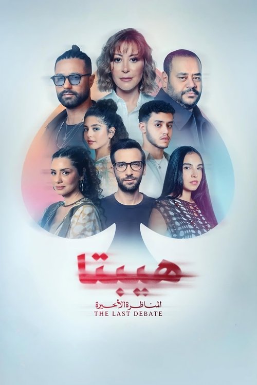 هيبتا: المحاضرة الأخيرة