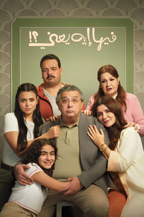 فيها إيه يعنى؟!