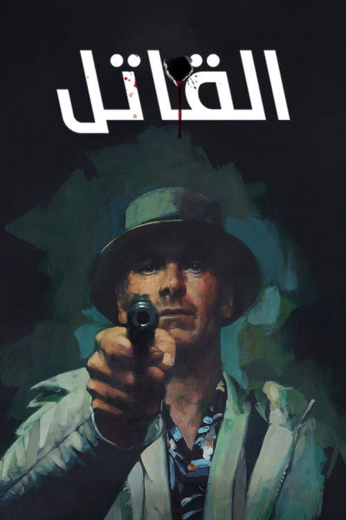 القاتل