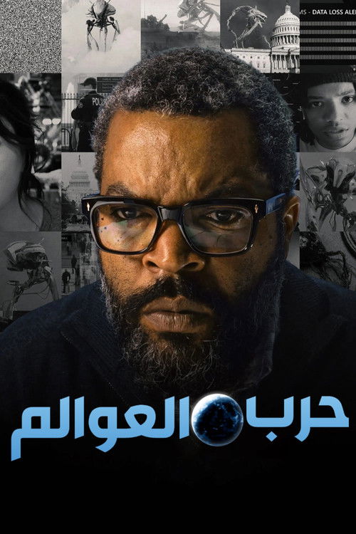 حرب العوالم
