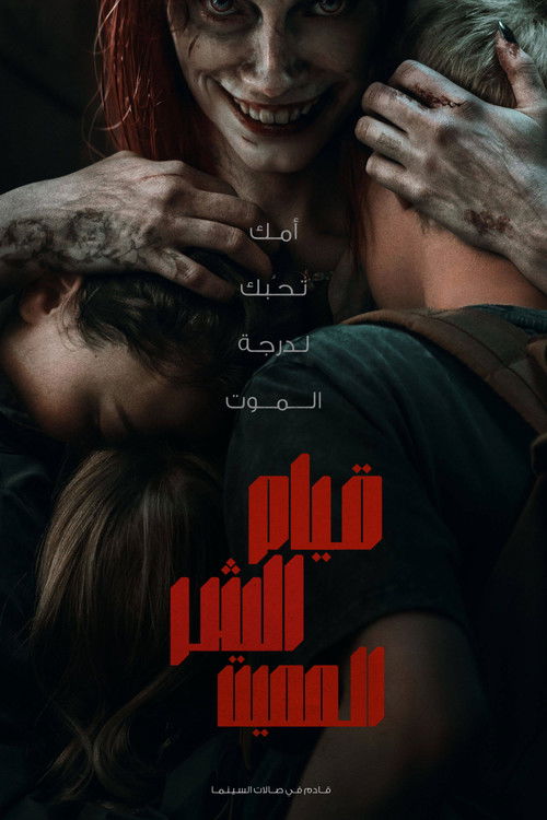قيام الشر المميت