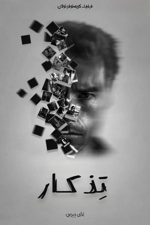 تِذكار