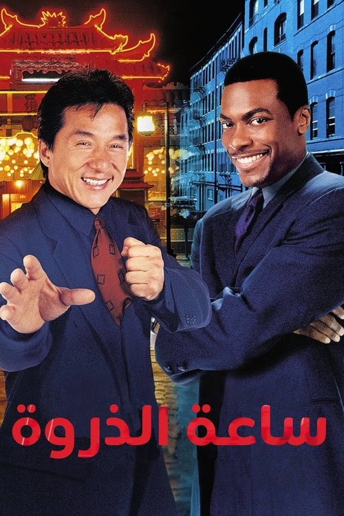 ساعة الذروة