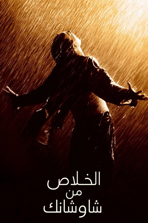 الخلاص من شاوشانك