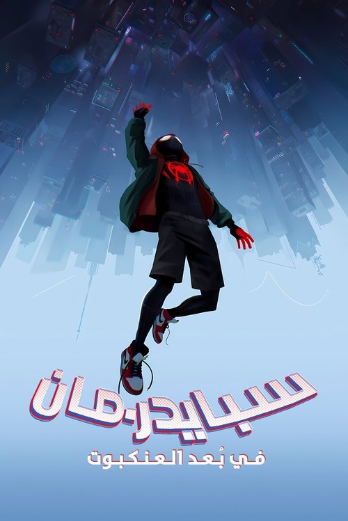 سبايدرمان  في بُعد العنكبوت