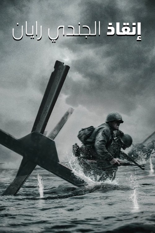 إنقاذ المجند ريان