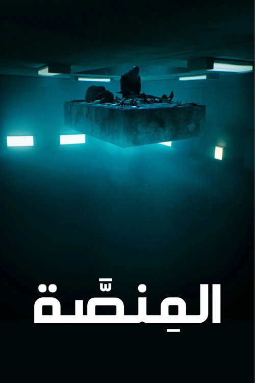 المنصة