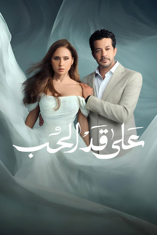على قد الحب