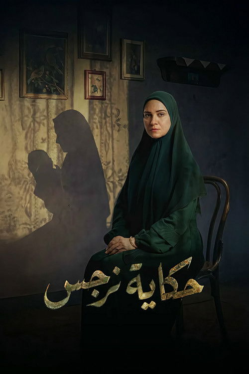 حكاية نرجس