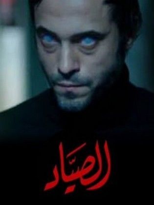 الصياد