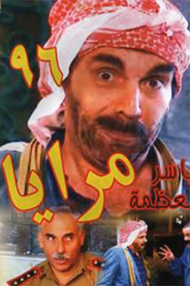 مرايا 1996