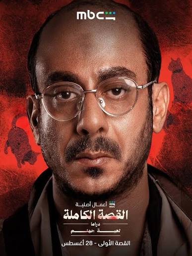 القصة الكاملة
