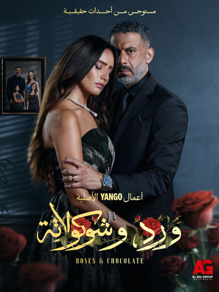 ورد و شوكولاتة